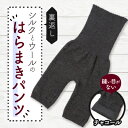 【ふるさと納税】裏返し シルクとウールの腹巻パンツ (チャコール)1点 NSGK23-11【1469599】