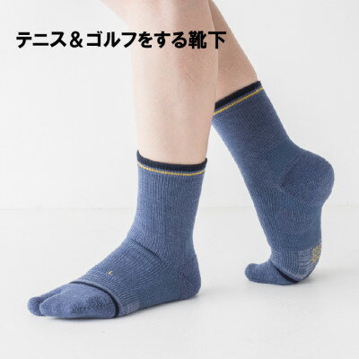 【ふるさと納税】テニス&ゴルフをする靴下 22-25 デニムとブラックの2足セット【1544199】 【ふるさと納税】テニス&ゴルフをする靴下 22-25 デニムとブラックの2足セット【1544199】