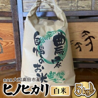【ふるさと納税】お米 ヒノヒカリ (白米) 5kg【1578024】