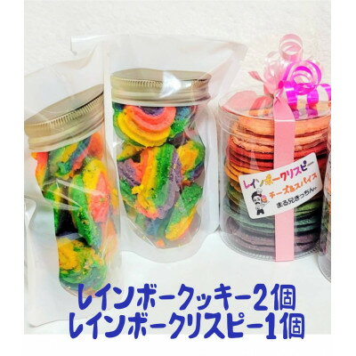 【ふるさと納税】【2025年9月下旬発送】まる兄きっちん。のレインボークッキー2個&レインボークリスピー1個セット【6726254】のサムネイル