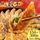 【ふるさと納税】鉄人餃子【150個(30個×5袋) 300個(30個×10袋)】【配送不可地域:離島】【G1373365】