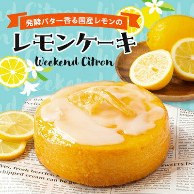 レモンケーキ (Weekend Citron)【配送不可地域：離島】【1445522】