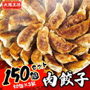 【ふるさと納税】大阪王将 肉餃子150個セット(50個×3袋)【配送不可地域:離島】【1532096】