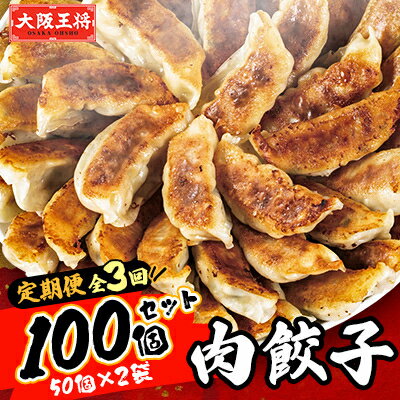 【ふるさと納税】【毎月定期便】大阪王将 肉餃子100個(50個×2袋)全3回【配送不可地域:離島】【4059149】