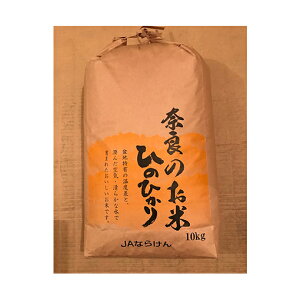 【ふるさと納税】奈良のお米　ひのひかり（玄米）10kg　【お米・ヒノヒカリ・玄米・ひのひかり】　お届け：2020年11月〜2021年9月20日頃