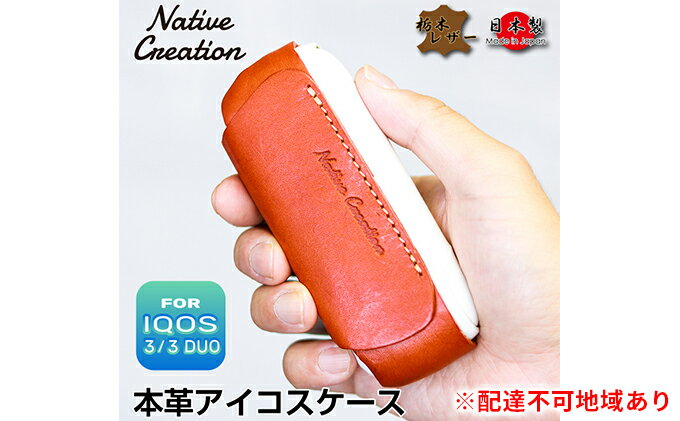 【ふるさと納税】Native Creation IQOS 3 / 3 DUO専用 ケース NC3757 栃木レザー　【ファッション小物・雑貨・日用品・本革ケース・本革・アイコスケース】