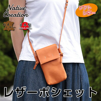 【ふるさと納税】Native Creation 本革ポシェット NC3414V 全7色 栃木レザー　【 ファッション カバン バッグ ポシェット 本革 栃木レザー】