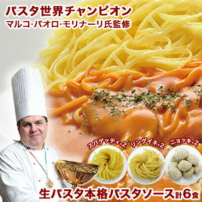 8位! 口コミ数「1件」評価「5」「生パスタと本格パスタソース各6食セット」　【パスタソース】