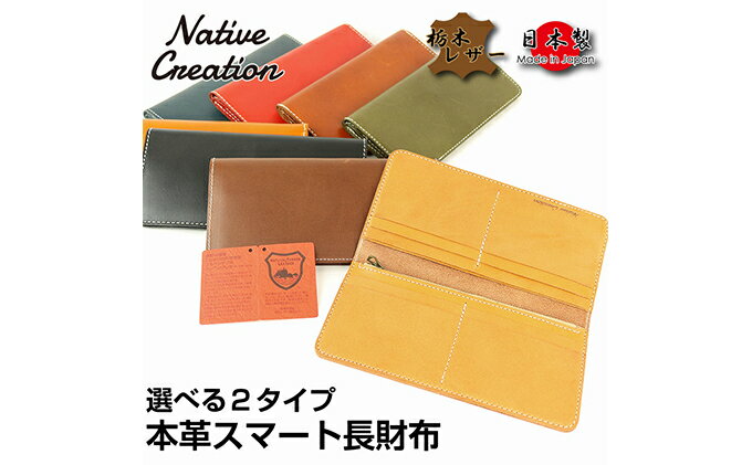 【ふるさと納税】Native Creation 長財布 NC3730 全8色 栃木レザー【納期1～3カ月】　【ファッション小物・財布】