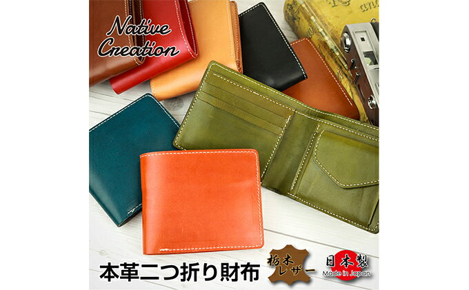 【ふるさと納税】Native Creation 二つ折り財布 NC3731 全8色 栃木レザー【納期1～3カ月】　【ファッション小物・財布】