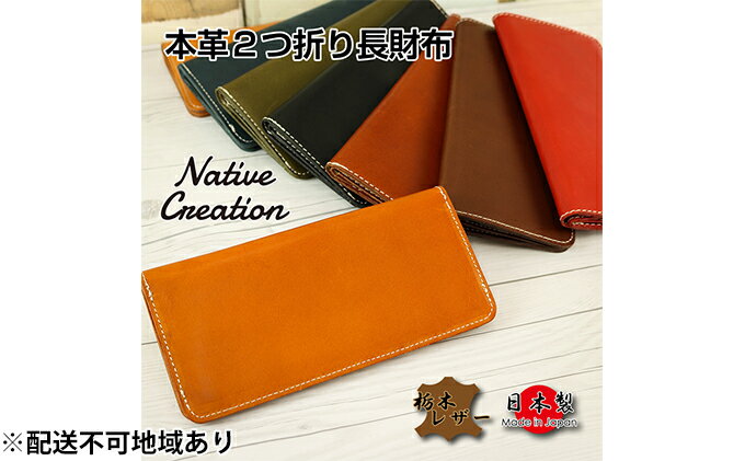 【ふるさと納税】Native Creation 長財布 NC3702 全8色 栃木レザー【納期1～3カ月】　【雑貨・日用品・ファッション小物】