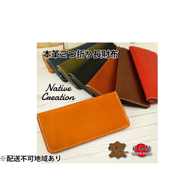 【ふるさと納税】Native Creation 長財布 NC3702 全8色 栃木レザー【納期1～3カ月】　【雑貨・日用品...