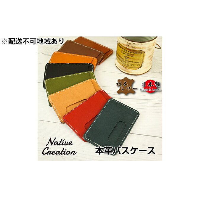 23位! 口コミ数「0件」評価「0」Native Creation パスケース NC3703 全8色 栃木レザー【納期1～3カ月】　【雑貨・日用品・ファッション小物】