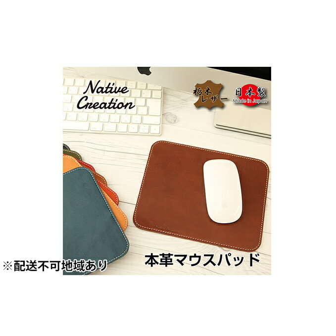 Native Creation マウスパッド NC3710 全8色 栃木レザー[納期1〜3カ月] [雑貨・日用品・ファッション小物]