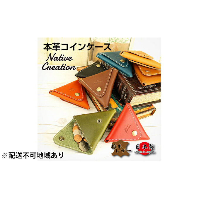 14位! 口コミ数「0件」評価「0」Native Creation コインケース NC3712 全8色 栃木レザー【納期1～3カ月】　【雑貨・日用品・ファッション小物】