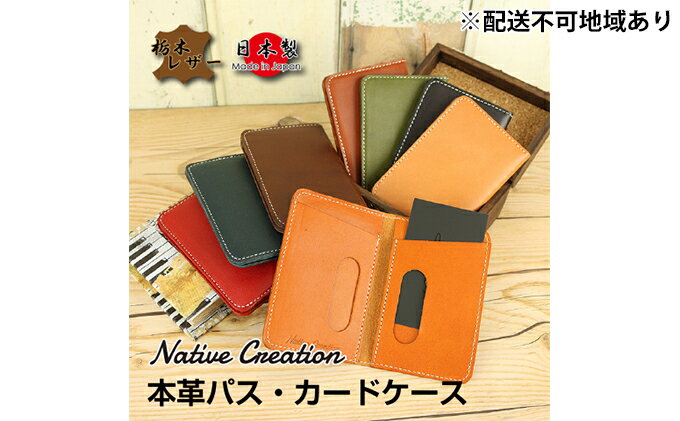 【ふるさと納税】Native Creation パス・カードケース NC3717 全8色 栃木レザー【納期1～3カ月】　【雑貨・日用品・ファッション小物】