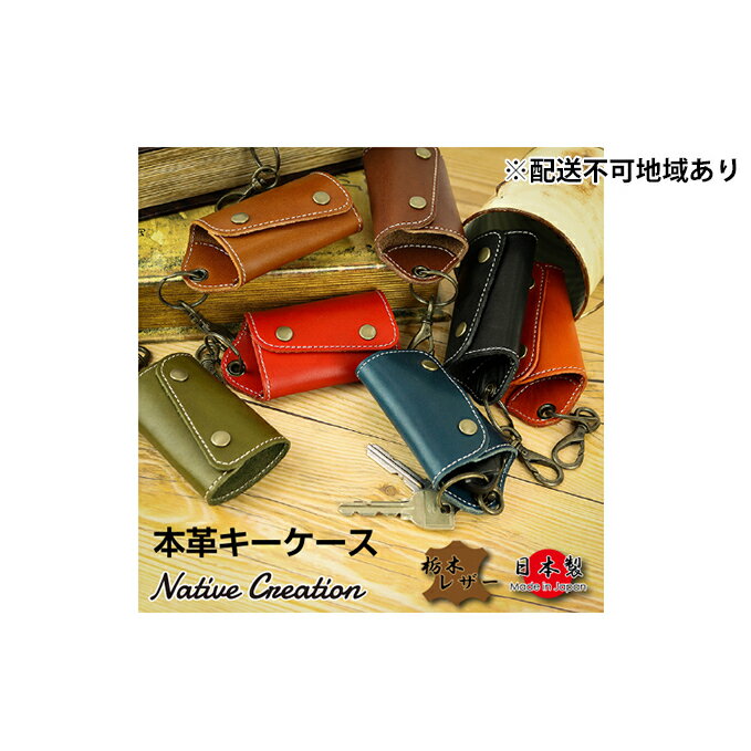 【ふるさと納税】Native Creation キーケース 