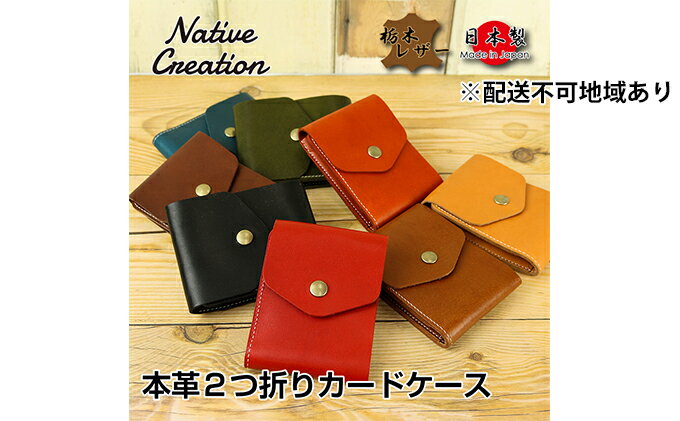 【ふるさと納税】Native Creation カードケース NC3719 全8色 栃木レザー【納期1～3カ月】　【雑貨・日用品・ファッション小物】