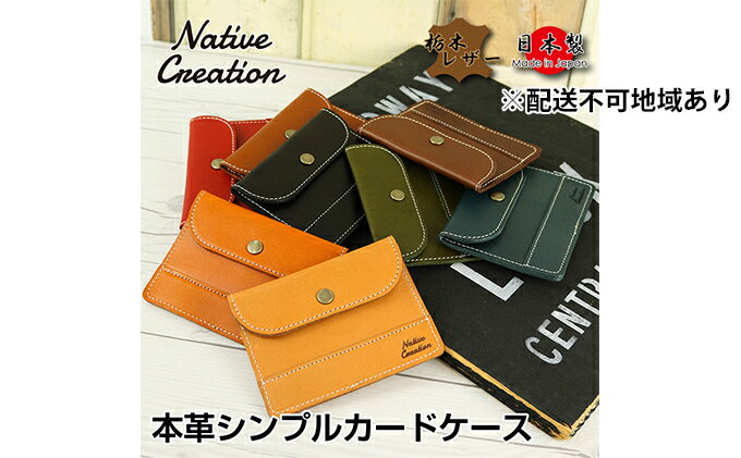 【ふるさと納税】Native Creation カードケース NC3726 全8色 栃木レザー【納期1～3カ月】　【雑貨・日用品・ファッション小物】