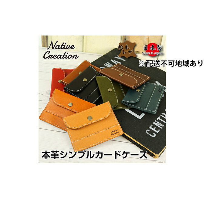 【ふるさと納税】Native Creation カードケース NC3726 全8色 栃木レザー【納期1～3カ月】　【雑貨・日用品・ファッション小物】