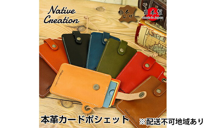 【ふるさと納税】Native Creation カードポシェット NC3728 全8色 栃木レザー【納期1～3カ月】　【雑貨・日用品・ファッション小物】