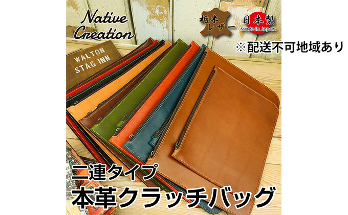 【ふるさと納税】Native Creation クラッチバッグ NC3733 全8色 栃木レザー【納期1～3カ月】　【雑貨・日用品・ファッション小物】