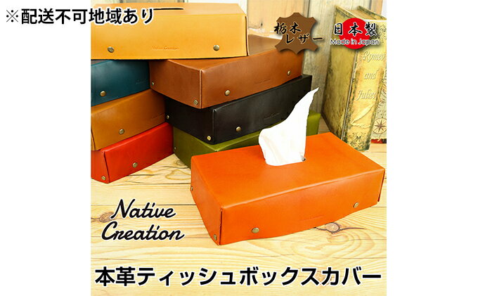 【ふるさと納税】Native Creation ティッシュボックスカバー NC3735 全8色 栃木レザー【納期1～3カ月】　【雑貨・日用品・ファッション小物】