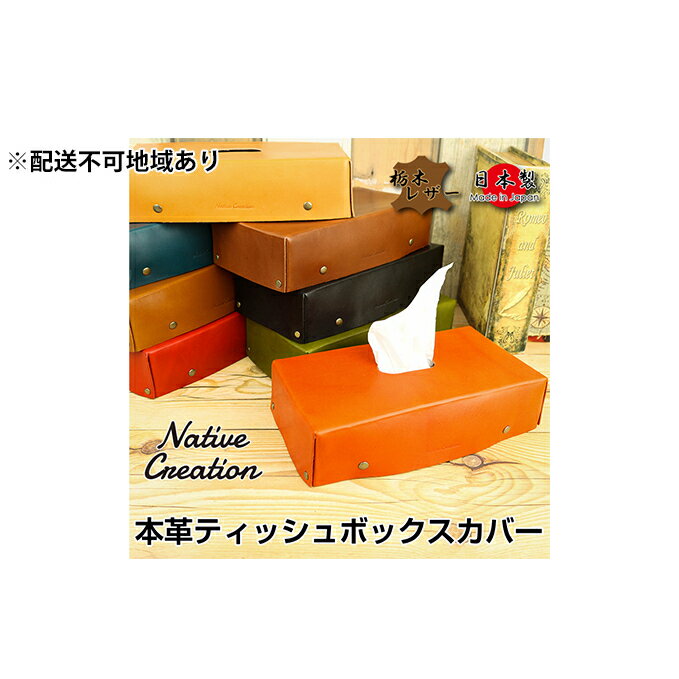 Native Creation ティッシュボックスカバー NC3735 全8色 栃木レザー[納期1〜3カ月] [雑貨・日用品・ファッション小物]