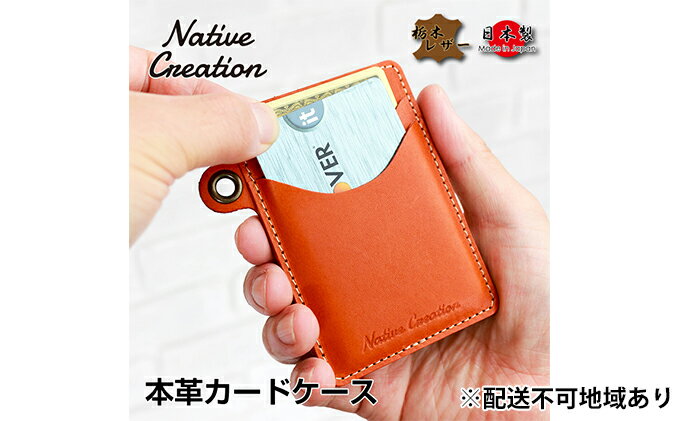 【ふるさと納税】Native Creation カードケース NC3744 全8色 栃木レザー【納期1～3カ月】　【雑貨・日用品・ファッション小物】