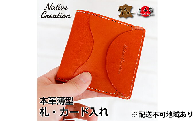 【ふるさと納税】Native Creation 札・カード入れ NC3748 全8色 栃木レザー【納期1～3カ月】　【雑貨・日用品・ファッション小物】