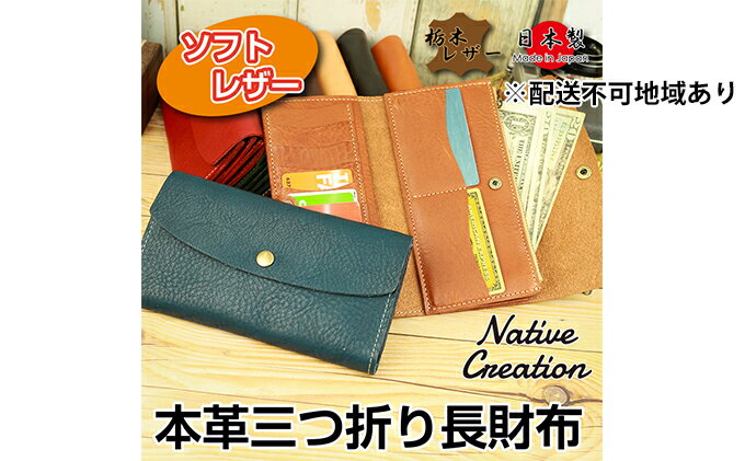 【ふるさと納税】Native Creation 三つ折り長財布 NC3738 全8色 栃木レザー【納期1～3カ月】　【雑貨・日用品・ファッション小物】