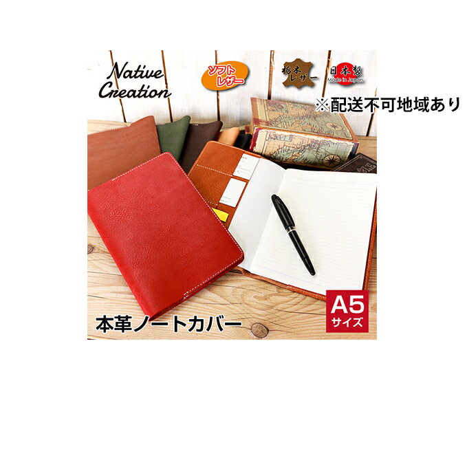 【ふるさと納税】Native Creation A5 ノートカバー NC3752 全7色 栃木レザー【納期1～3カ月】　【雑貨・日用品・ファッション小物】