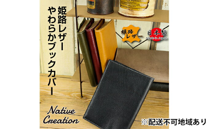 【ふるさと納税】Native Creation ブックカバー NC3713 全6色 姫路レザー【納期1～3カ月】　【雑貨・日用品・ファッション小物】