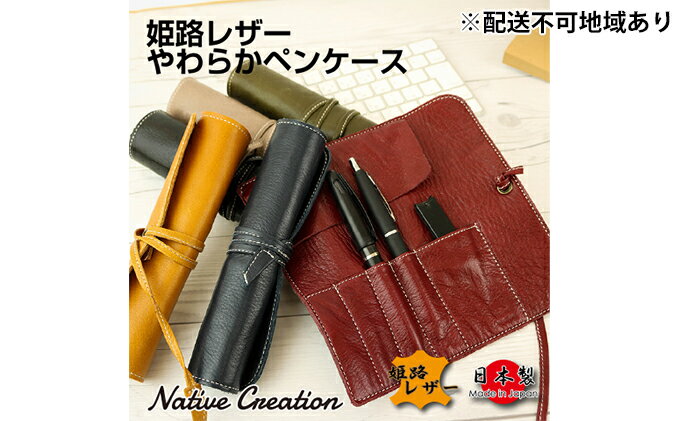 【ふるさと納税】Native Creation ロールペンケース NC3720 全6色 姫路レザー【納期1～3カ月】　【雑貨・日用品・ファッション小物】