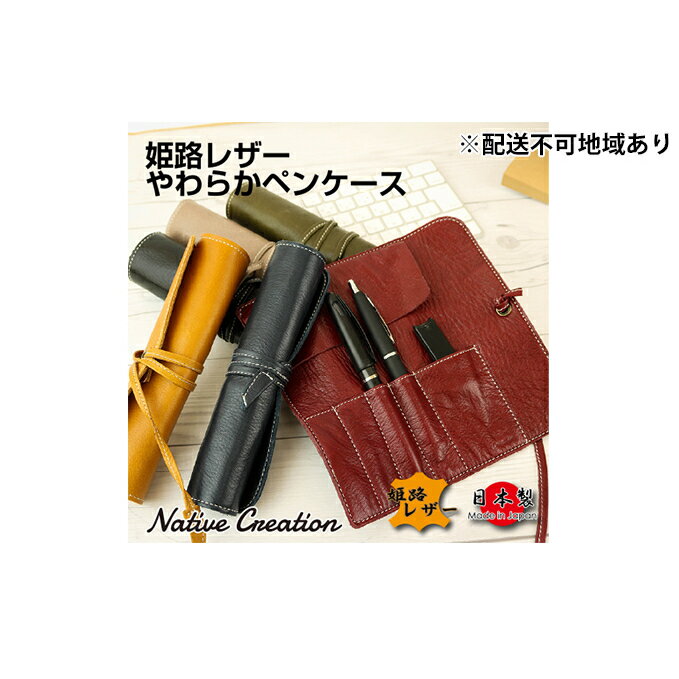 【ふるさと納税】Native Creation ロールペンケース NC3720 全6色 姫路レザー【納期1～3カ月】　【雑...