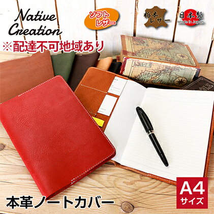 【ふるさと納税】Native Creation A4 ノートカバー NC3754 栃木レザー【納期1～3カ月】　【雑貨・日用品・文房具・A4・工芸品】