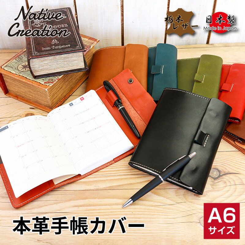 【ふるさと納税】Native Creation 手帳カバー NC3755 栃木レザー【納期1～3カ月】　【雑貨・日用品・文房具・A6・工芸品】