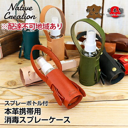 22位! 口コミ数「0件」評価「0」Native Creation スプレーボトルケース NC3763 栃木レザー【納期1～3カ月】　【ファッション小物・民芸品・工芸品】