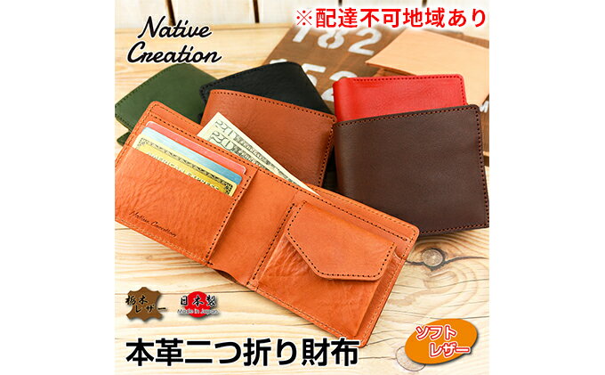 【ふるさと納税】Native Creation 二つ折り財布 NC3731M 栃木レザー【納期1～3カ月】　【ファッション小物・財布・二つ折り財布・レザー・本革】