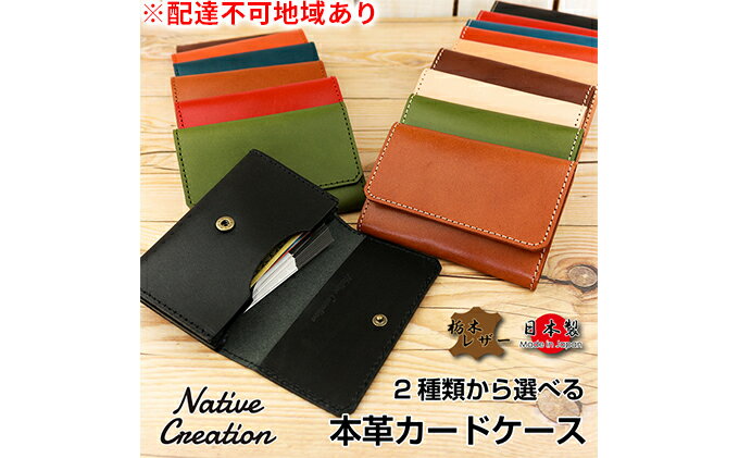 【ふるさと納税】Native Creation カードケース 2種類から選べるステッチ NC3769 栃木レザー【納期1～3カ月】　【ファッション小物・雑貨・日用品・カードケース・レザー・本革】