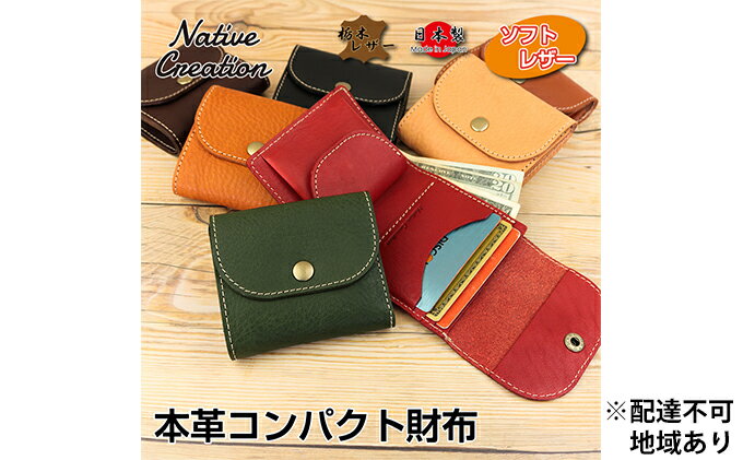 【ふるさと納税】Native Creation コンパクト財布 ミニ財布 NC3771V 全7色 栃木レザー【納期1～3カ月】　【ファッション小物・財布・コンパクト財布・栃木レザー】