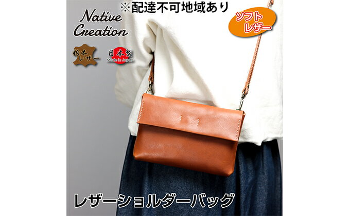 【ふるさと納税】Native Creation ショルダーバッグ NC3412V 全7色 栃木レザー【納期1～3カ月】　【ファッション・カバン・ショルダーバッグ・栃木レザー】