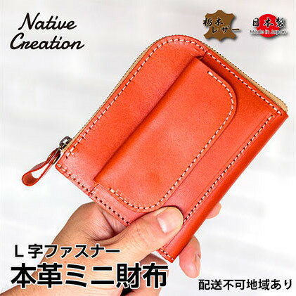 6位! 口コミ数「1件」評価「4」Native Creation L字ファスナー 本革ミニ財布 NC3773 全8色 栃木レザー【納期1～3カ月】　【ファッション小物・財布・･･･ 