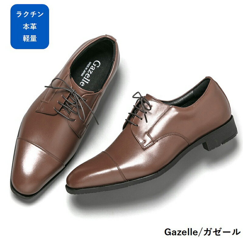 ガゼール 本革ラクチン軽量ビジネスシューズ紳士靴(ストレートチップ)ブラウン CB21 ファッション