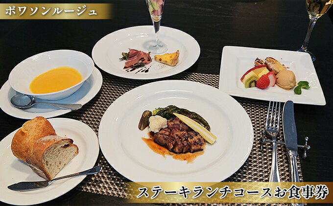 【ふるさと納税】フレンチレストラン　ポワソンルージュ　ステーキランチコースお食事券　1名様分　【お食事券・チケット・ランチ・コース】