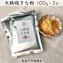 【ふるさと納税】大鉄砲 きな粉 加工食品 国産 希少 大豆 きなこ 健康 美容 奈良 奈良県 大和郡山市