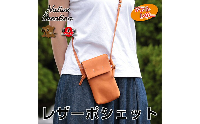 【ふるさと納税】Native Creation 本革ポシェット NC3414V 全7色 栃木レザー【納期1～3カ月】　【 ファッション カバン バッグ ポシェット 本革 栃木レザー】