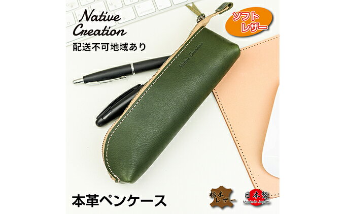 【ふるさと納税】Native Creation 本革ペンケース NC3770V 全7色 栃木レザー　【 雑貨 日用品 文房具 筆記用具 ペンケース 筆箱 レザー 柔らかい ファスナー デザイン スリム 最適 シンプル 】