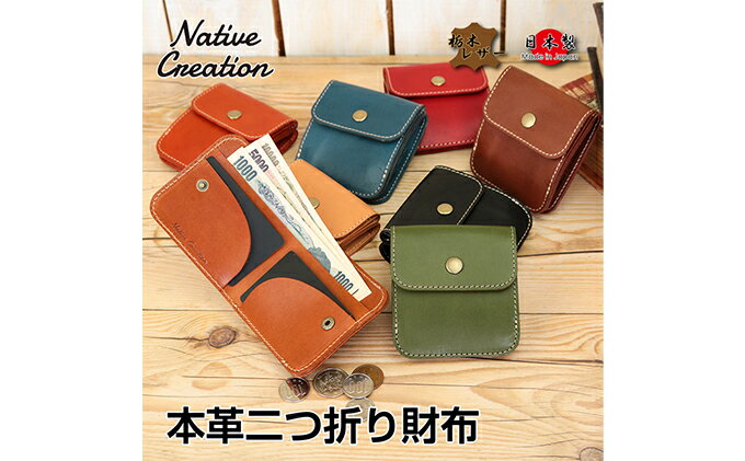 【ふるさと納税】Native Creation 本革二つ折り財布 NC3775 全8色 栃木レザー【納期1～3カ月】　【 ファッション 小物 ウォレット コンパクト シンプル カード入 札入れ 小銭入れ 機能性 充実 カジュアル 男 女 取り出しやすい 】