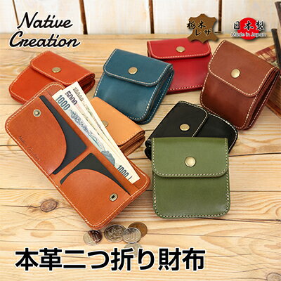 【ふるさと納税】Native Creation 本革二つ折り財布 NC3775 全8色 栃木レザー【納期1～3カ月】　【 フ...